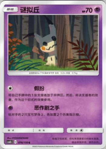 Mimikyu (076/193)