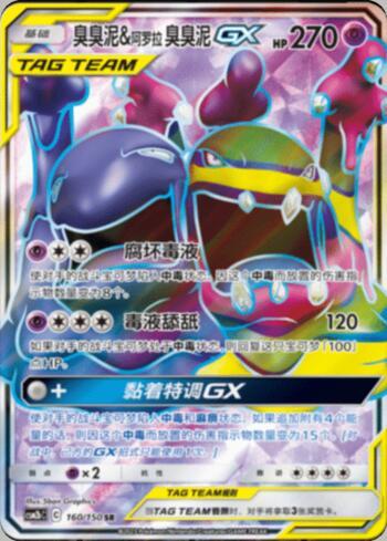 Muk &amp; Alolan Muk-GX (160/193)