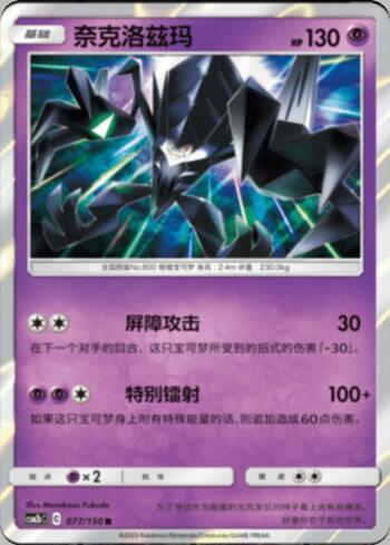 Necrozma (077/193)