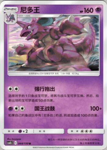 Nidoking (044/193)