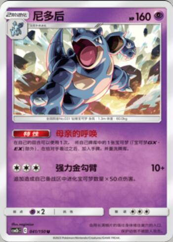 Nidoqueen (041/193)