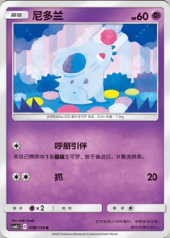 Nidoran Female (039/193)