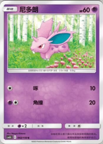 Nidoran Male (042/193)