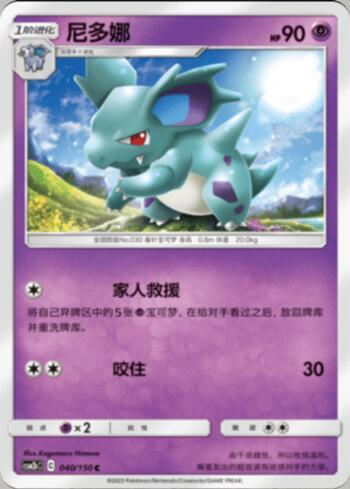 Nidorina (040/193)