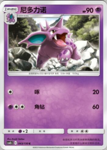 Nidorino (043/193)