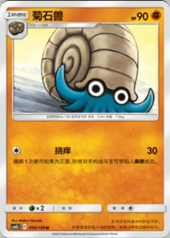 Omanyte (090/193)