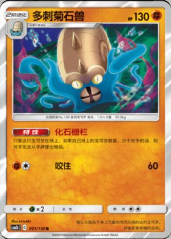 Omastar (091/193)