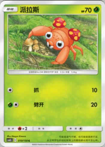 Paras (010/193)