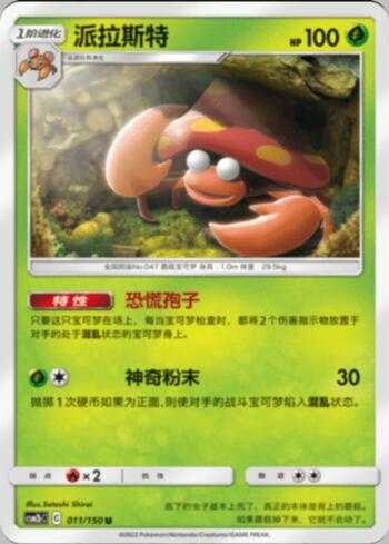 Parasect (011/193)