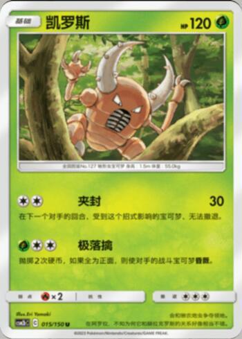 Pinsir (015/193)