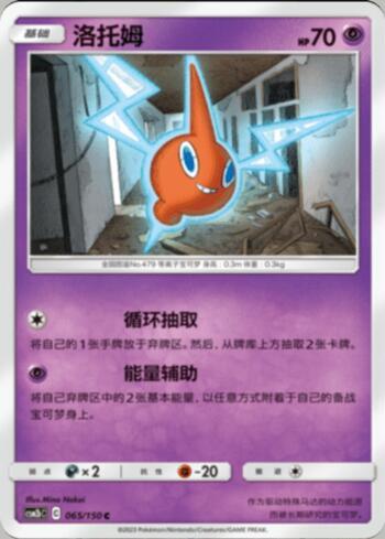 Rotom (065/193)