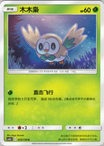 Rowlet (025/193)