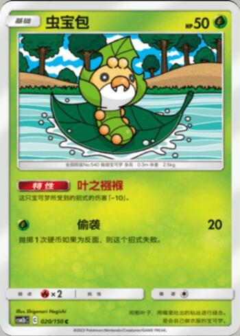 Sewaddle (020/193)