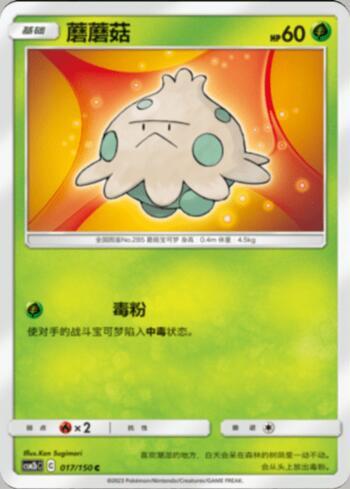 Shroomish (017/193)