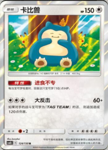 Snorlax (124/193)