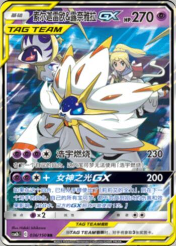 Solgaleo &amp; Lunala-GX (036/193)