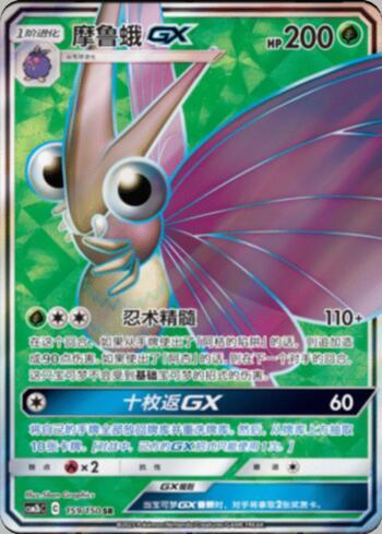 Venomoth-GX (159/193)