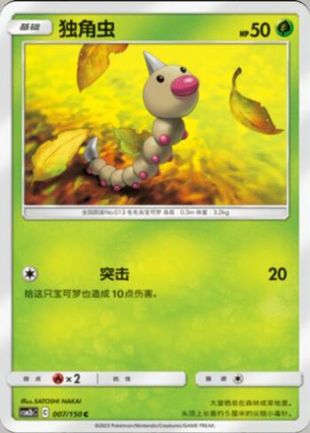 Weedle (007/193)