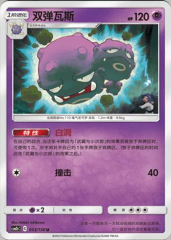 Weezing (053/193)