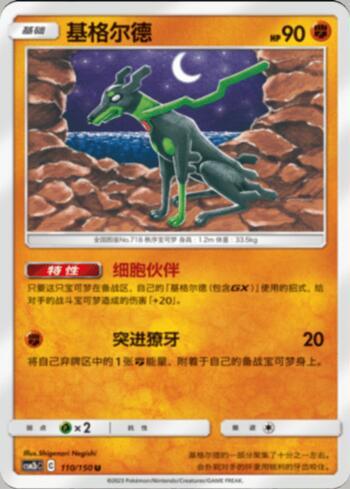 Zygarde (110/193)