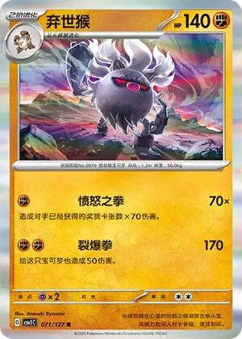 Annihilape (071/127)