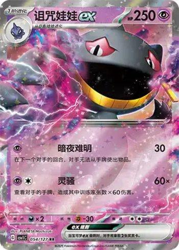 Banette ex (054/127)