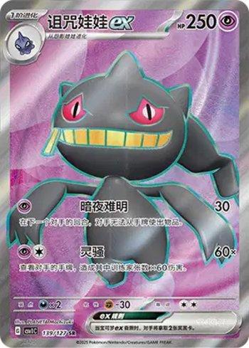 Banette ex (139/127)