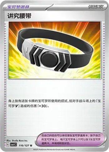 Choice Belt (116/127)