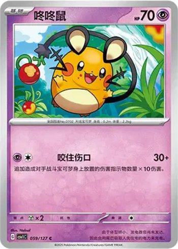 Dedenne (059/127)