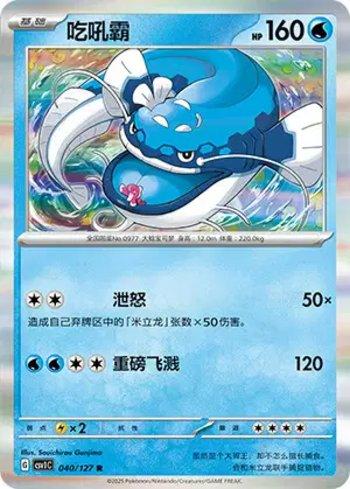Dondozo (040/127)