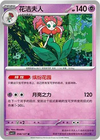 Florges (058/127)