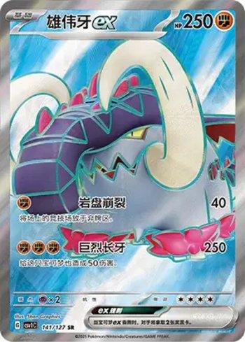 Great Tusk ex (141/127)
