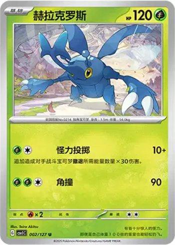 Heracross (002/127)