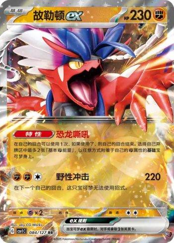 Koraidon ex (084/127)