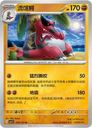 Krookodile (078/127)