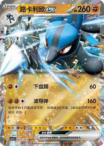 Lucario ex (075/127)