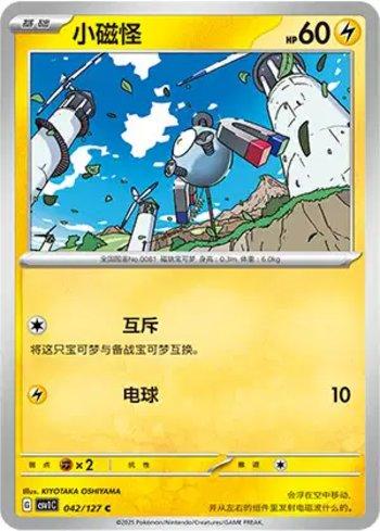 Magnemite (042/127)
