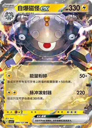 Magnezone ex (044/127)