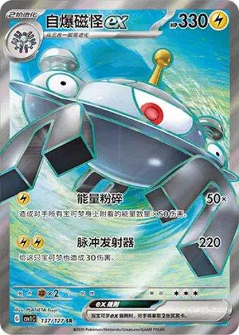 Magnezone ex (137/127)