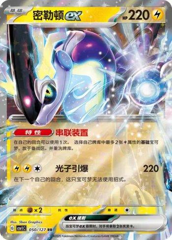 Miraidon ex (050/127)