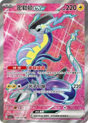 Miraidon ex (138/127)