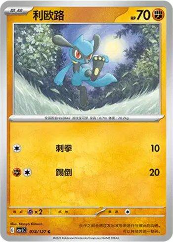 Riolu (074/127)