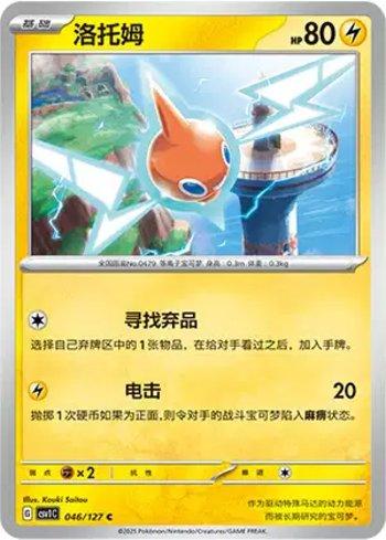 Rotom (046/127)