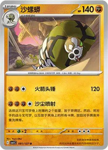 Sandaconda (081/127)