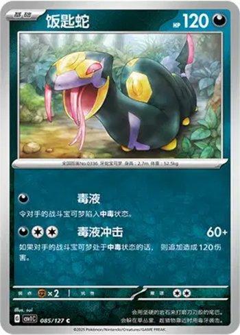 Seviper (085/127)