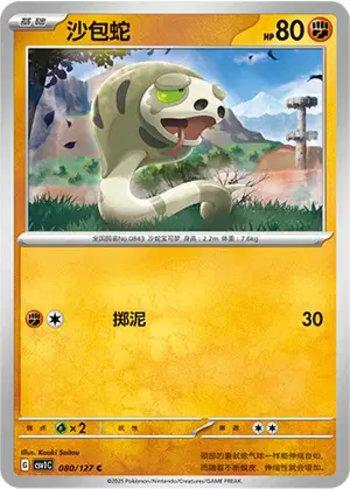 Silicobra (080/127)