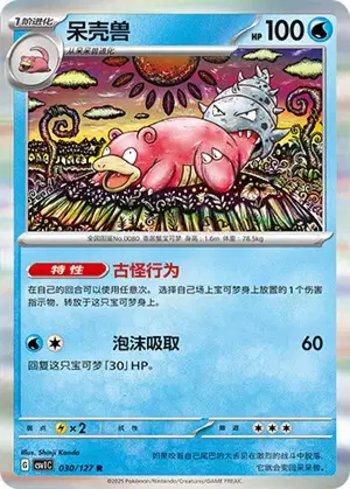 Slowbro (030/127)
