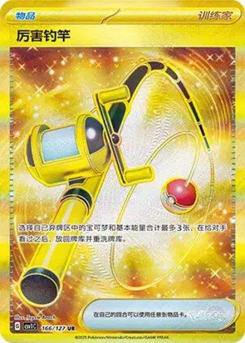 Super Rod (166/127)