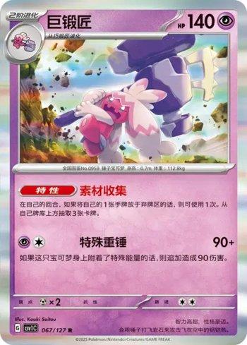 Tinkaton (067/127)