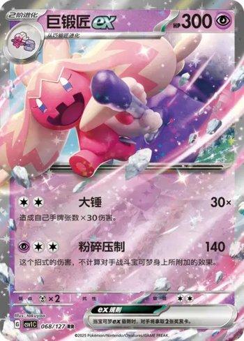 Tinkaton ex (068/127)